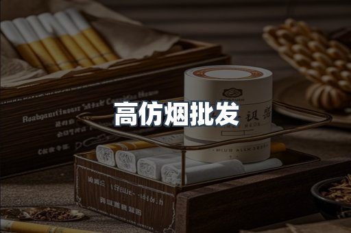 高仿烟批发
